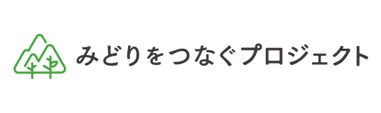 みどりをつなぐプロジェクト